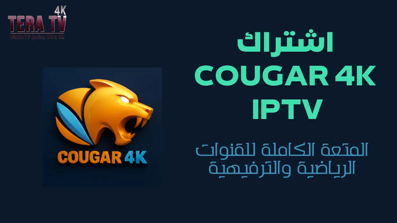 اشتراك Cougar 4K IPTV المتعة الكاملة للقنوات الرياضية والترفيهية